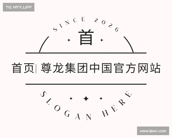 关于首页| 尊龙集团中国官方网站